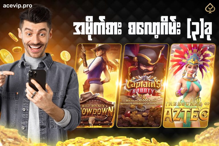 စလော့ဂိမ်း (၃)ခု wild bounty showdown, Captain’s Bounty & Treasures of Aztec