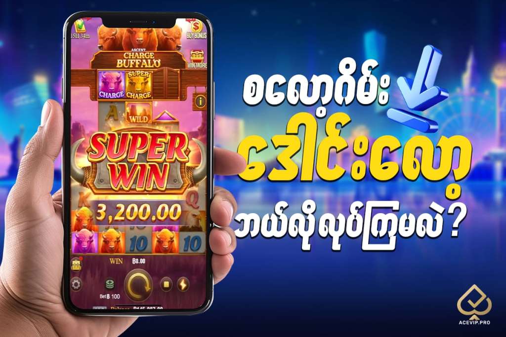 စ လော့ဂိမ်း apk download လုပ်နည်း