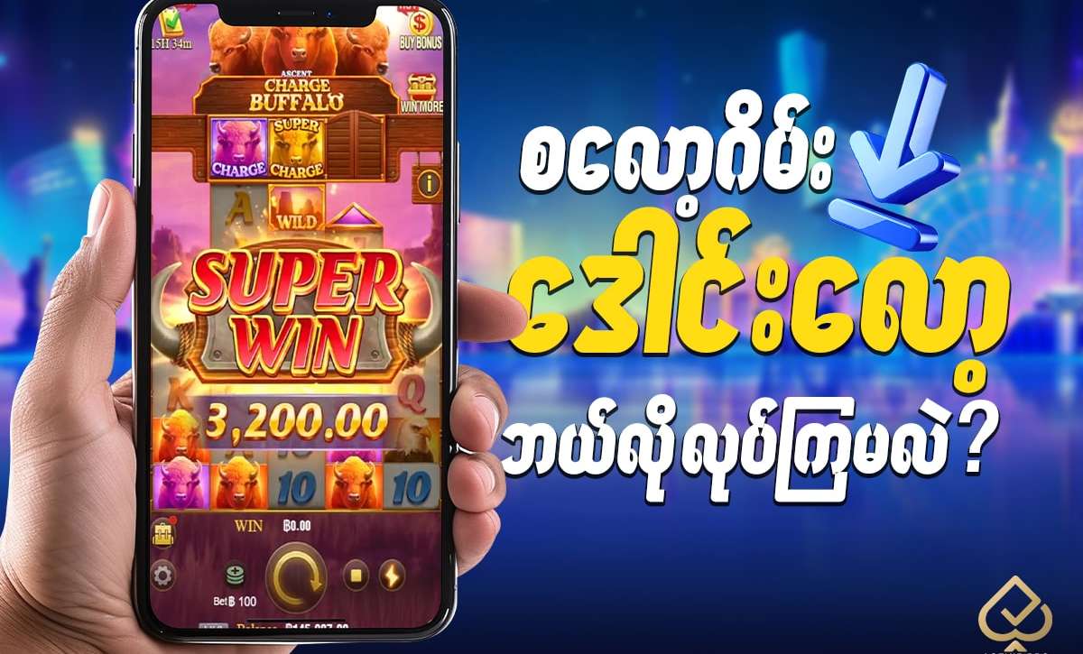 စ လော့ဂိမ်း apk download လုပ်နည်း