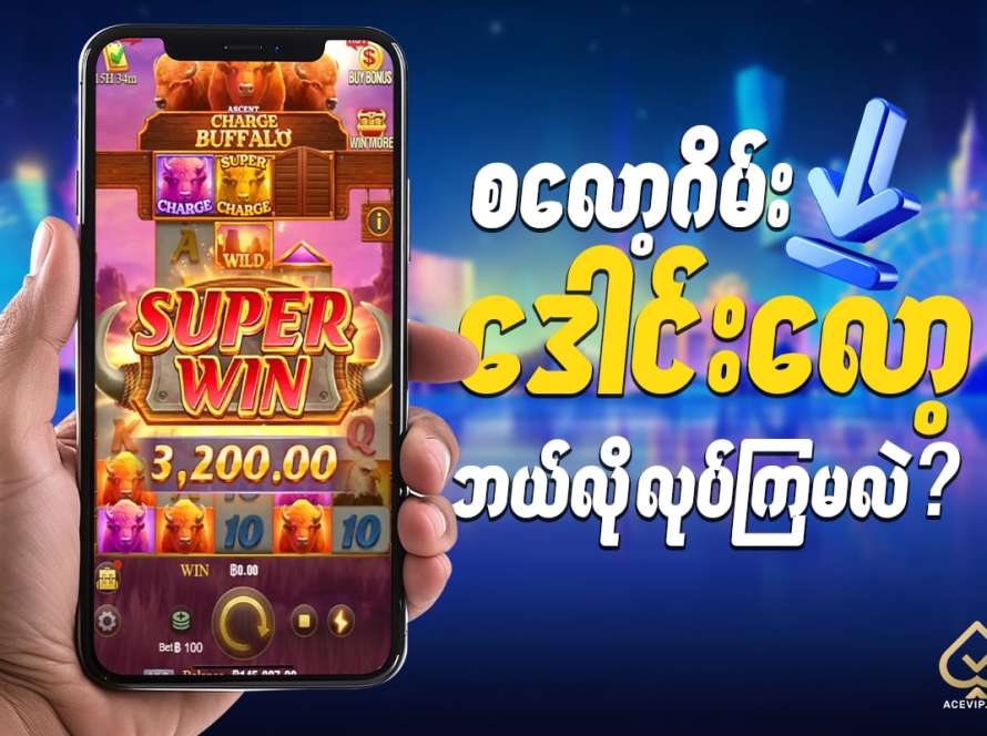 စ လော့ဂိမ်း apk download လုပ်နည်း