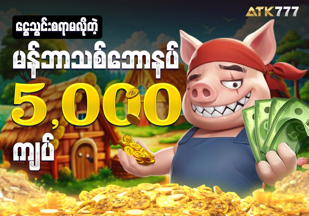 ATK777 ဖရီးဘောနပ်