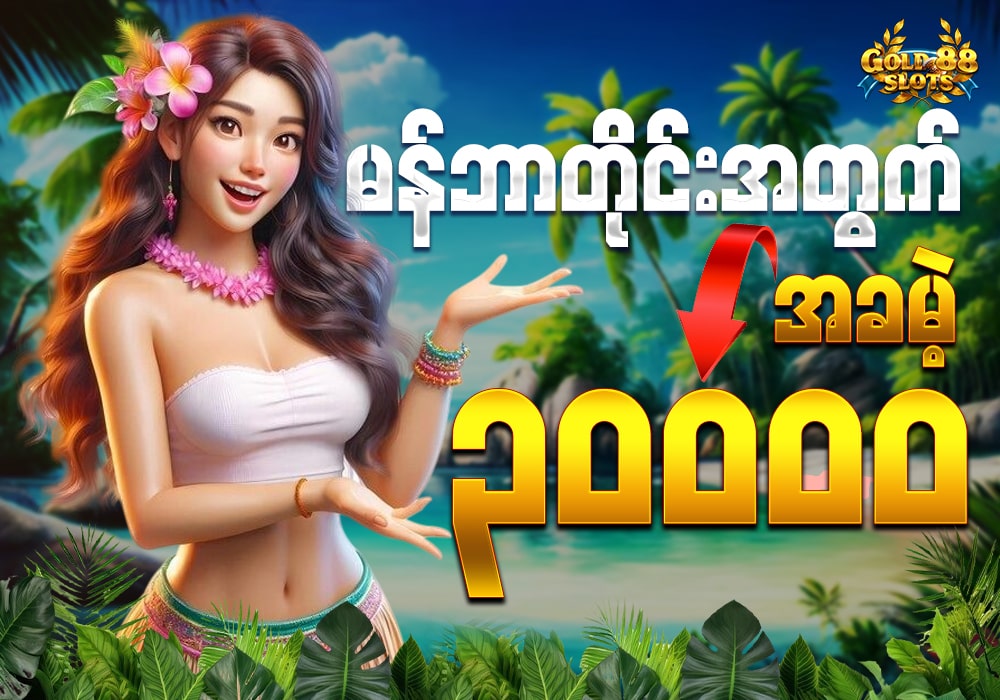 Gold88 အခမဲ့ ဘောနပ်