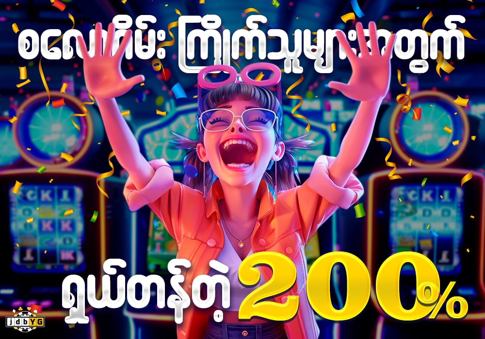 JDBYG ရဲ့ 200%