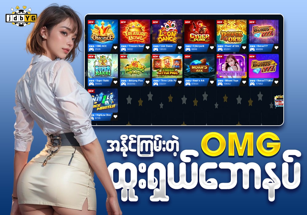 JDBYG ရဲ့ OMG ထူးရှယ်ဘောနပ်