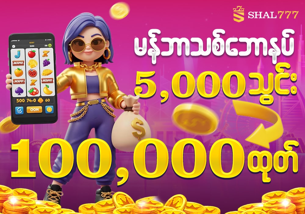 SHAL777 မန်ဘာသစ် ဘောနပ်