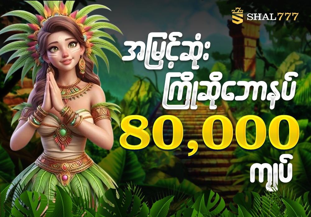 SHAL777 ကြိုဆိုဘောနပ်