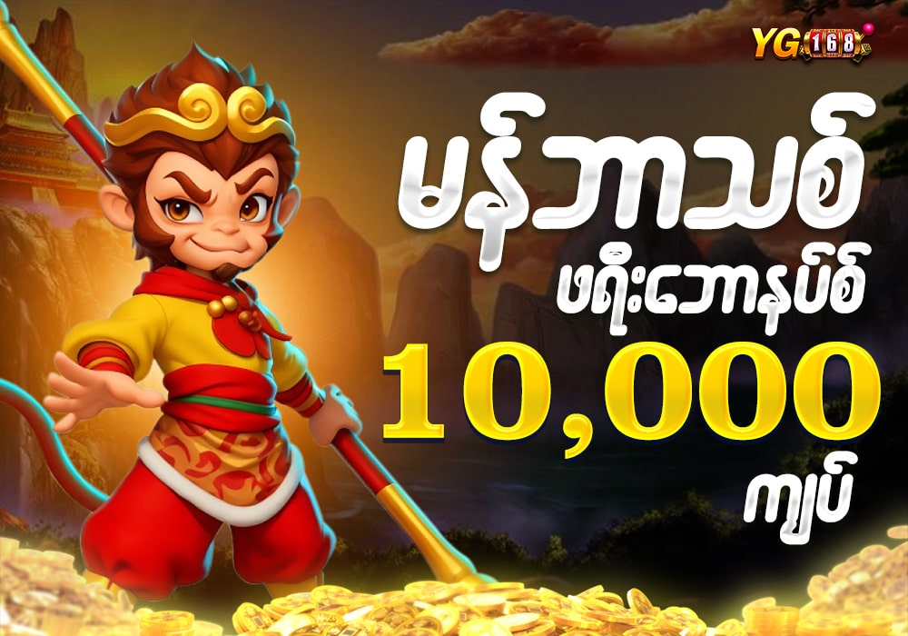 YG168 မန်ဘာသစ် ဖရီးဘောနပ်စ်