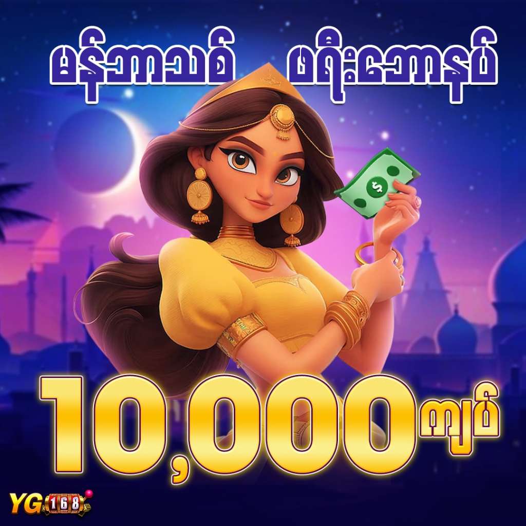 YG168 မန်ဘာသစ် ဖရီးဘောနပ်