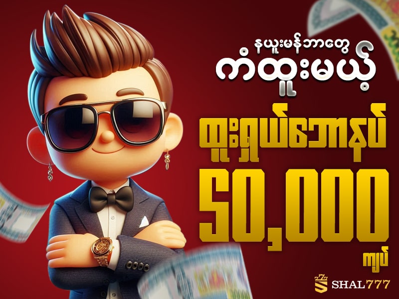 SHAL777 50,000 MMK